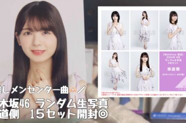 【乃木坂46】ランダム生写真#車道側 15セット開封◎