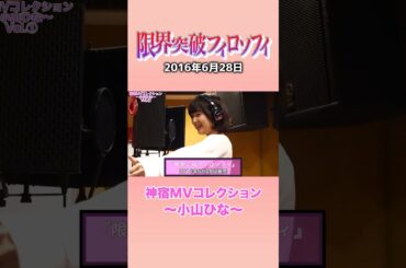 『限界突破フィロソフィ 神宿MVコレクション ～小山ひな～』#神宿 #小山ひな #アイドル #限界 #歌 #MV #かわいい #ピンク