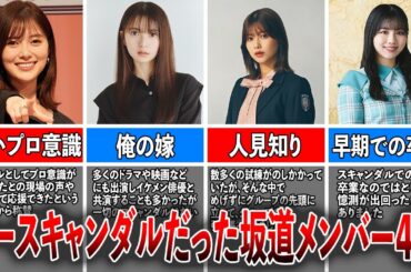 【プロ意識】卒業までノースキャンダルだった坂道メンバー４選（白石麻衣、齊藤飛鳥、渡邉理佐、渡邊美穂)