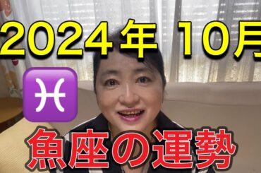 2024年10月♓️魚座の運勢✨