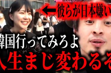 ※日本人よ…今すぐ韓国に行け※まじ人生変わるぞ…自分の目で見る旅行の素晴らしさ。韓国ドラマや韓国人についてひろゆき【切り抜き/論破//イカゲーム/BTS/東方神起/ホンオフェ　反日　親日　ネトウヨ】