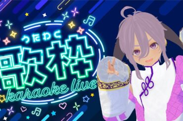 【#歌枠】秋の突発歌枠！！リクエストあり！※ご新規様大歓迎【#賭兎とまと】