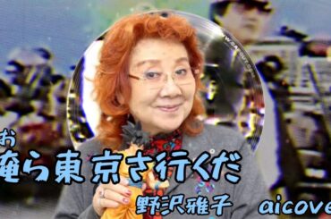 野沢雅子に『俺ら東京さ行くだ』を歌ってもらった