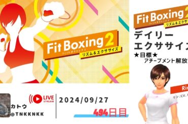 【 #フィットボクシング2 】2024年09月27日のデイリーエクササイズ【 @tnkknkk_ch  / #tnkkLIVE / #tnkk日記 】