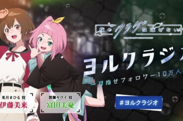 【第18回】オリジナルTVアニメ「夜のクラゲは泳げない」ラジオ | 『ヨルクラジオ』