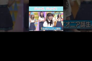 『ジェンガ、ジェンガ！』#日向坂46 #日向坂で会いましょう #高瀬愛奈