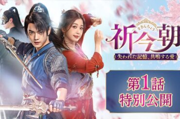 第１話特別無料公開：シュー・カイ主演「祈今朝＜ききんちょう＞〜失われた記憶、共鳴する愛～」
