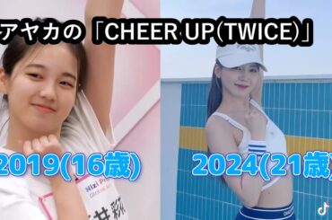 【NiziU】アヤカの「CHEER UP」デビュー前と比較したらどっちも可愛すぎた【TWICE】