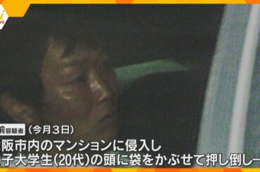 女子大生に暴行しスマホ等を奪ったか　強盗殺人未遂容疑で男を逮捕「アルバイト先で見て好きになった」