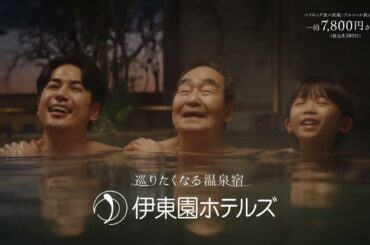 伊東園ホテルズCM 巡りたくなる温泉宿「50の"あ～"を楽しもう」篇(15秒)