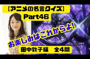 【ｸｲｽﾞ】【田中敦子編】名言から[ﾀｲﾄﾙ、ｷｬﾗ名、制作会社]を答えろ！(全4問)Part46
