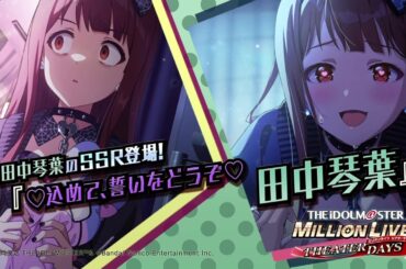 ゲーム【ミリシタ】田中 琴葉 スペシャル動画【アイドルマスター】