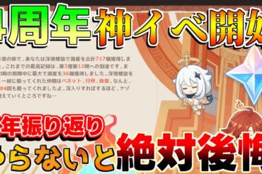 【原神】4周年神イベ開催！原石配布！やらないと大損！【解説攻略】ナヒーダ/シロネン/キィニチ/雷電将軍/リークなし