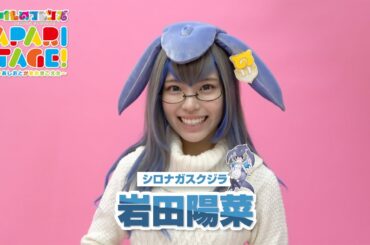 岩田陽菜／舞台「けものフレンズ」JAPARI STAGE！～きみのあしおとがまたきこえた～