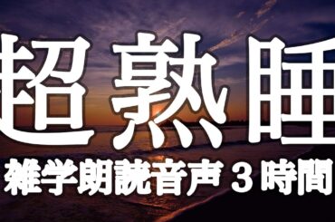 【睡眠用】不思議なほど眠れる💤寝起きスッキリ雑学朗読３時間【広告は最初のみ（途中広告なし）】