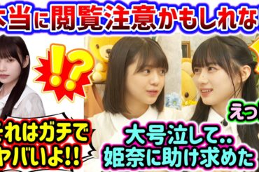 【閲覧注意】冨里奈央の信じられない話に衝撃を受ける川﨑桜【文字起こし】乃木坂46