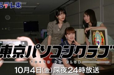 【予告】 東京パソコンクラブ～プログラミング女子のゼロからゲーム作り～ #096 | ＢＳテレ東