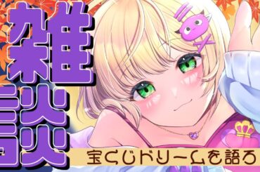 【 #雑談 】HWジャンボ買った～？宝くじ当たったらしたい事語っていけ～！！！ #shorts #初見歓迎 #vtuber #雑談配信