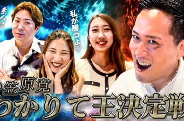 【小笠原寛】わかりて王決定戦