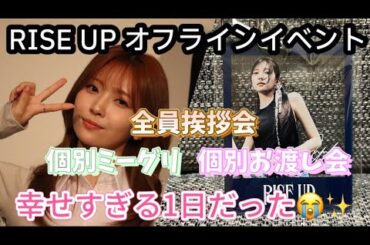 【NiziU】RISE UP 大阪オフラインイベントレポ Part2