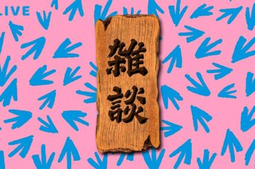 アメリカに移住した石原さとみがアメリカンボーイと何やら怪しいことになってる【雑談配信】