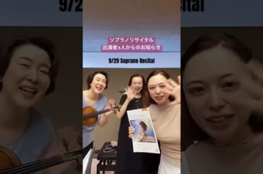 明後日ソプラノリサイタル！出演者3人からのお誘い【Soprano Recital 9/29. 2024】#ソプラノ歌手たまきひみか #shorts