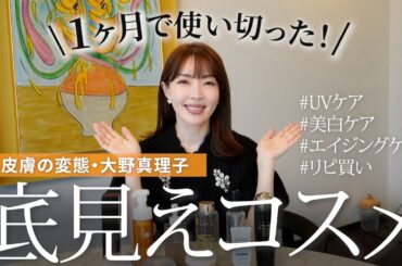 【底見えコスメ】忖度なし！皮膚の変態がガチで愛用してるスキンケア紹介✨ リピートしたいお気に入り勢揃い👏👏 【大野真理子】 #スキンケア #おすすめ