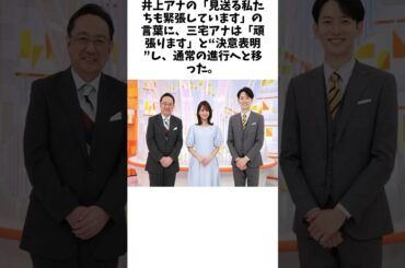 フジ三宅正治アナ“めざまし卒業”「皆さんが見て応援して下さったからこそ…」　井上清華アナは涙で見送りに関する面白い雑学 #雑学 #お笑い #芸人 #千鳥 #大悟