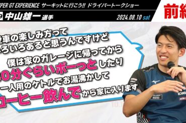 #39  中山雄一選手【前編】SUPER GT EXPERIENCE サーキットに行こう‼ in スーパーオートバックス大野城御笠川店 ドライバートークショー