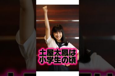 ブログが長すぎる『土屋太鳳』の生い立ちに関する面白い雑学