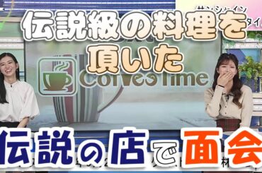 【#小林李衣奈 & #大島璃音】先輩キャスター御用達の店で"面会"【#ウェザーニュース LiVE 切り抜き】