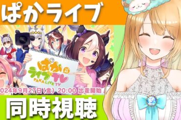 【Live】ぱかライブ同時視聴💛ぱかライブTV Vol.45 10 月に追加予定の新シナリオ？ガチャ？次回ストーリーイベント？😍💕🥕 ウマ娘完全初見【ウマ娘プリティーダービー】