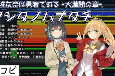 【耳コピ】アシタノハナタチ（結城友奈は勇者である -大満開の章-OP）【宮舞モカ、弦巻マキ】