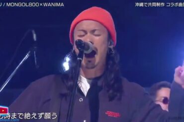 MONGOL800 x WANIMA 『♪ ラズリ』 バズリズム02 2024年9月27日    New