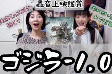 『ゴジラ−1.0』を見たよ！橘さりと山下若菜の映画座談会