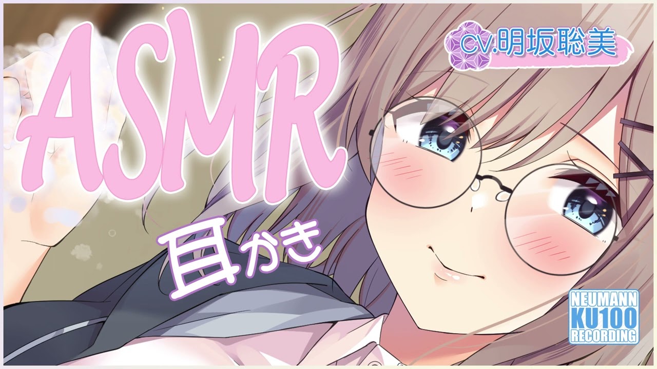 【ASMR・長め】笑顔の素敵なお姉さんの耳かきや耳吹きで耳が幸せすぎる【CV.明坂聡美】 【ASMR・長め】笑顔の素敵なお姉さんの耳かきや耳吹きで耳が幸せすぎる【CV.明坂聡美】