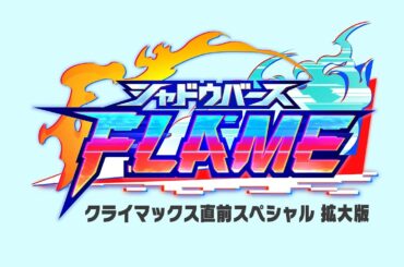 TVアニメ「シャドウバースＦ」特別編5 未公開シーン入りYouTube版