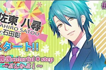 #1 佐東八尋先輩の攻略を始めます! / 放課後colorfu step ぶんかぶ / ゲーム実況 ネタバレあり