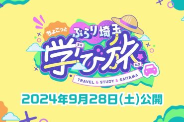 【予告編】春日部つくしの「ぶらり埼玉 ちょこっと学び旅」始動！