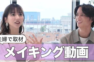 【夫婦動画】夫婦で取材！プライベートや今後の試合についての意気込み【メイキング】