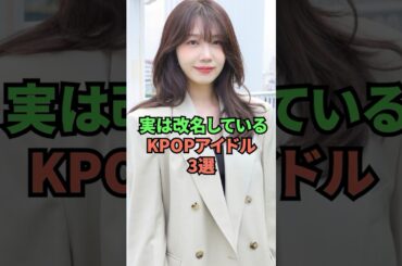 実は改名しているKPOPアイドル3選