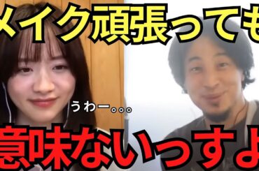 【ひろゆき✖森香澄】自分に自信がない森香澄に最低な毒を吐く