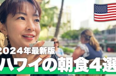 【ハワイVLOG】ハワイ渡航前に必見！旅行会社がオススメするハワイの朝食４選【2024年最新】