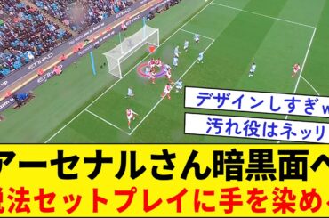 アーセナルさん暗黒面へ【脱法セットプレイ】に手を染める
