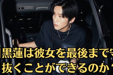 Snow Man目黒蓮と今田美桜「応援できない」名人カップル。ファンが二人の関係に強く反対している理由。真実はとても驚くべきことです。目黒蓮は彼女を最後まで守り抜くことができるのか？