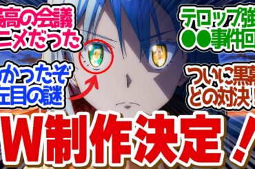 【 転スラ 72話 】まさかの４期に映画まで？リムルが黒幕の尻尾を掴んだ！第７２話の読者の反応集【 アニメ 転生したらスライムだった件 第3期 】