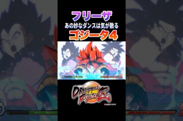 『毎回あの妙なダンスが必要なのですか？』 ゴジータ4、フリーザの反応、掛け合い／DRAGON BALL FighterZ #DBFZ #ドラゴンボールファイターズ #ドラゴンボールGT #超サイヤ人4