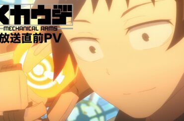 TVアニメ「メカウデ」放送直前PV【2024年10月3日(木)24:30より放送開始！】