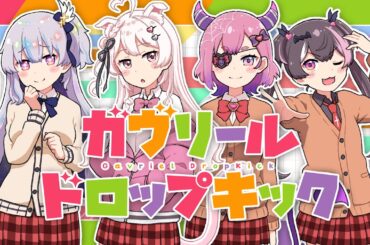 【歌ってみた】ガヴリールドロップキック/ covered by #なにいろしゅーくりーむ 天結ひいろ&恋羽にゃう&チーシュ・カラメル&双葉ななた