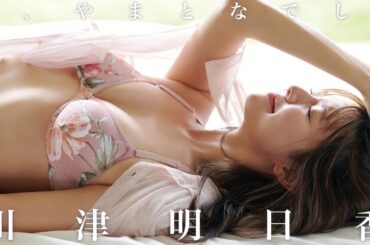 【#川津明日香】『仮面ライダーセイバー』ヒロイン・須藤芽依役！今も変わらぬ美しさ――デジタル写真集『新、やまとなでしこ』好評発売中！ーAsuka Kawazu